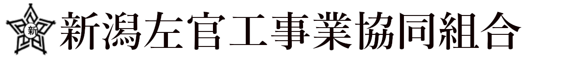 新潟左官工事業協同組合