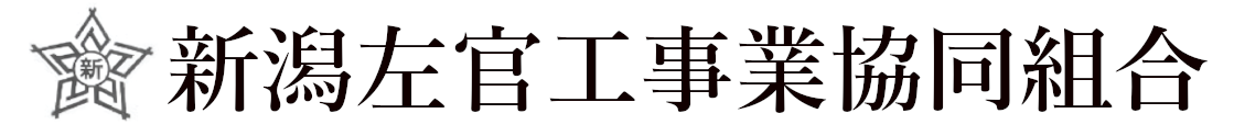 新潟左官工事業協同組合