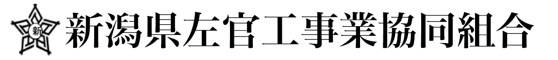 新潟県左官工事業協同組合